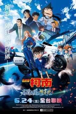 名偵探柯南 高速公路的墮天使(國語版)