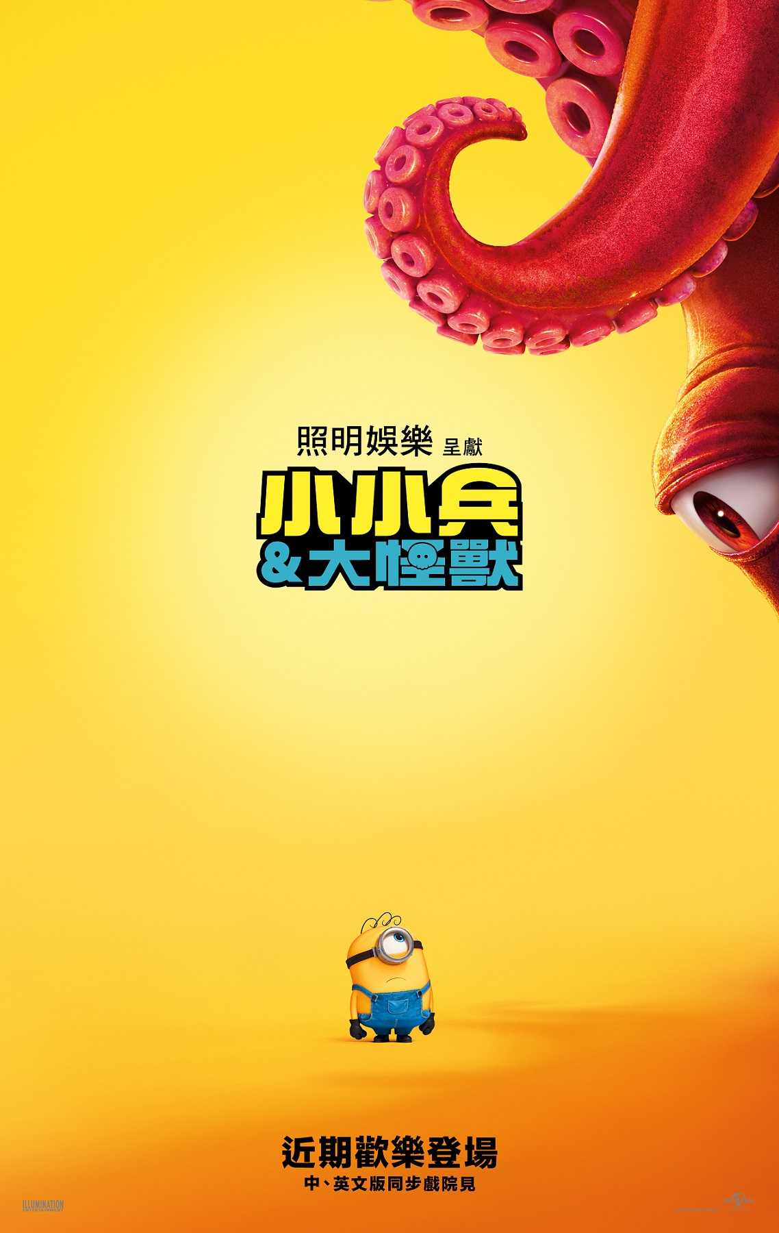 小小兵&大怪獸(中文版)