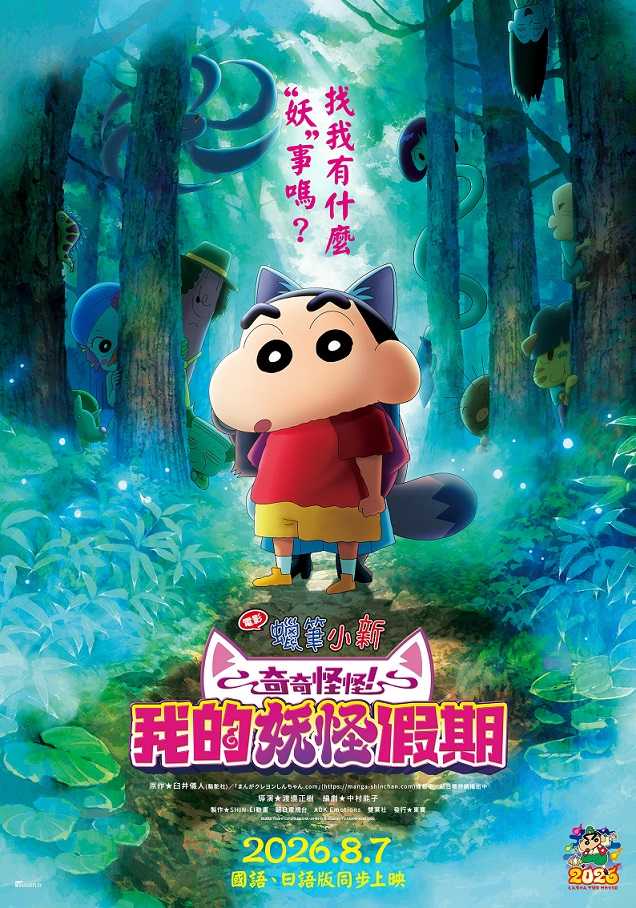 電影蠟筆小新：奇奇怪怪！我的妖怪假期(中文版)