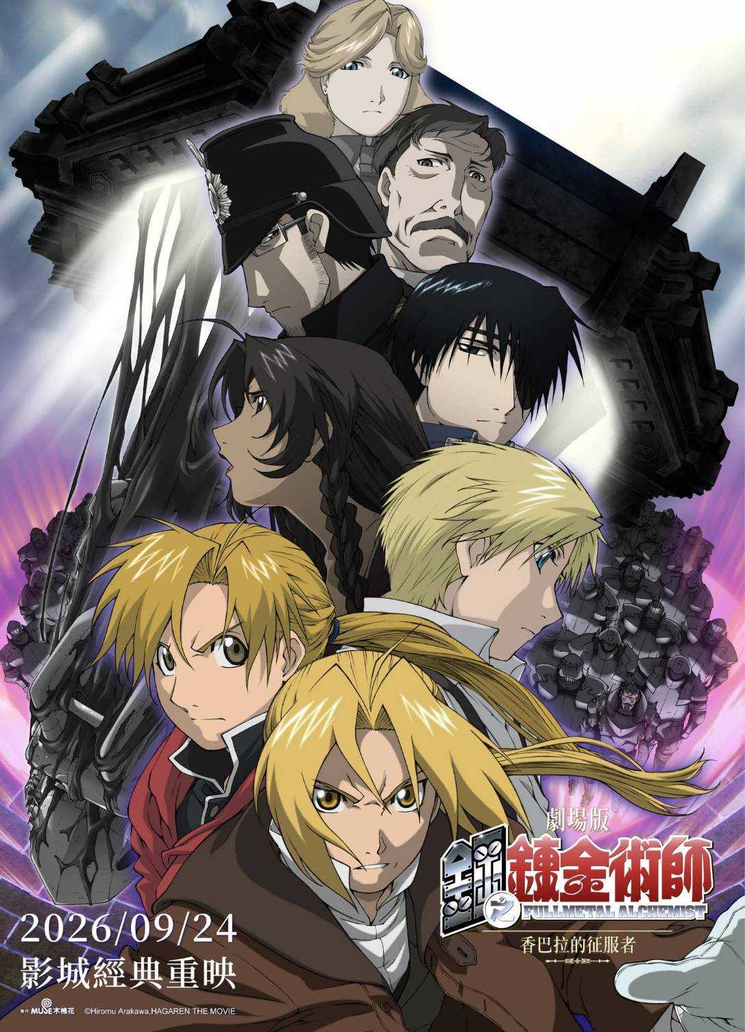 劇場版 鋼之鍊金術師 香巴拉的征服者