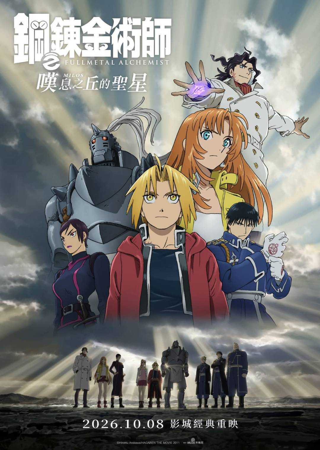 劇場版 鋼之鍊金術師 嘆息之丘的聖星