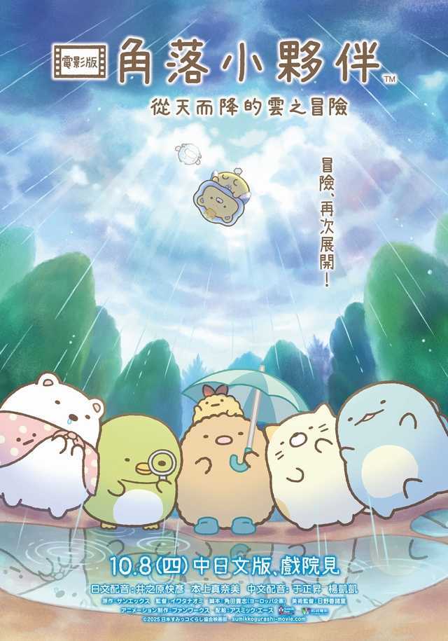角落小夥伴電影版：從天而降的雲之冒險