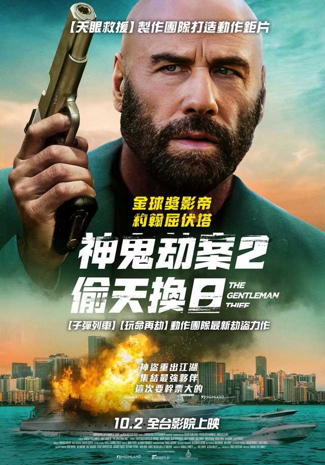 神鬼劫案2：偷天換日