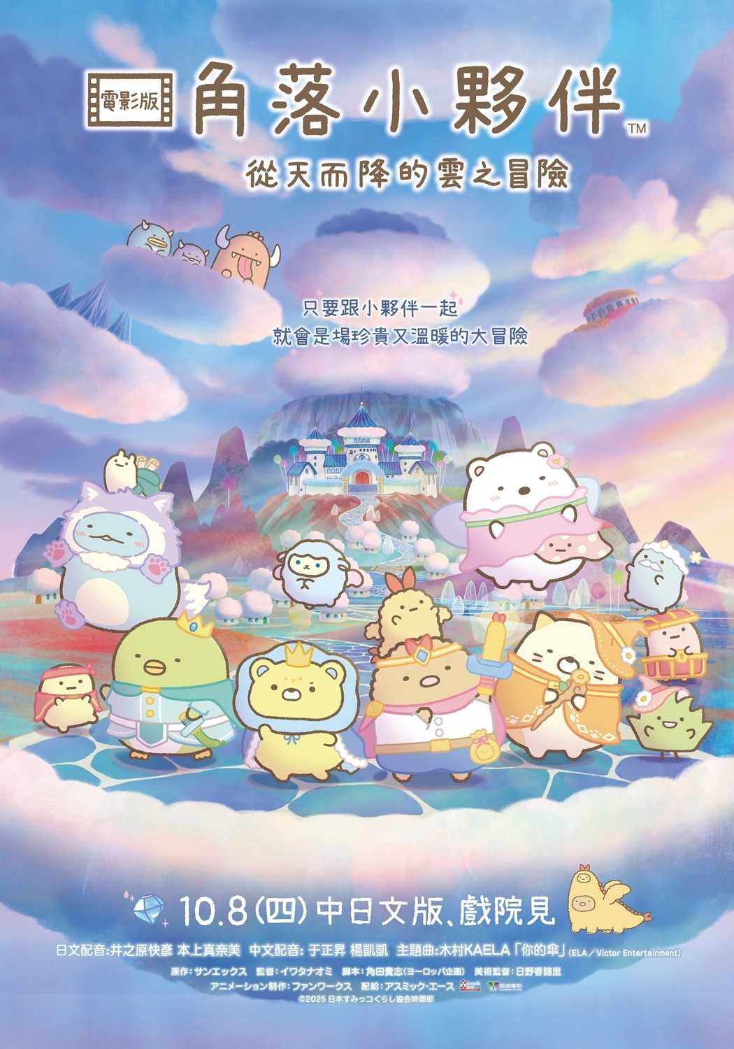 角落小夥伴電影版：從天而降的雲之冒險(中文發音中文字幕)