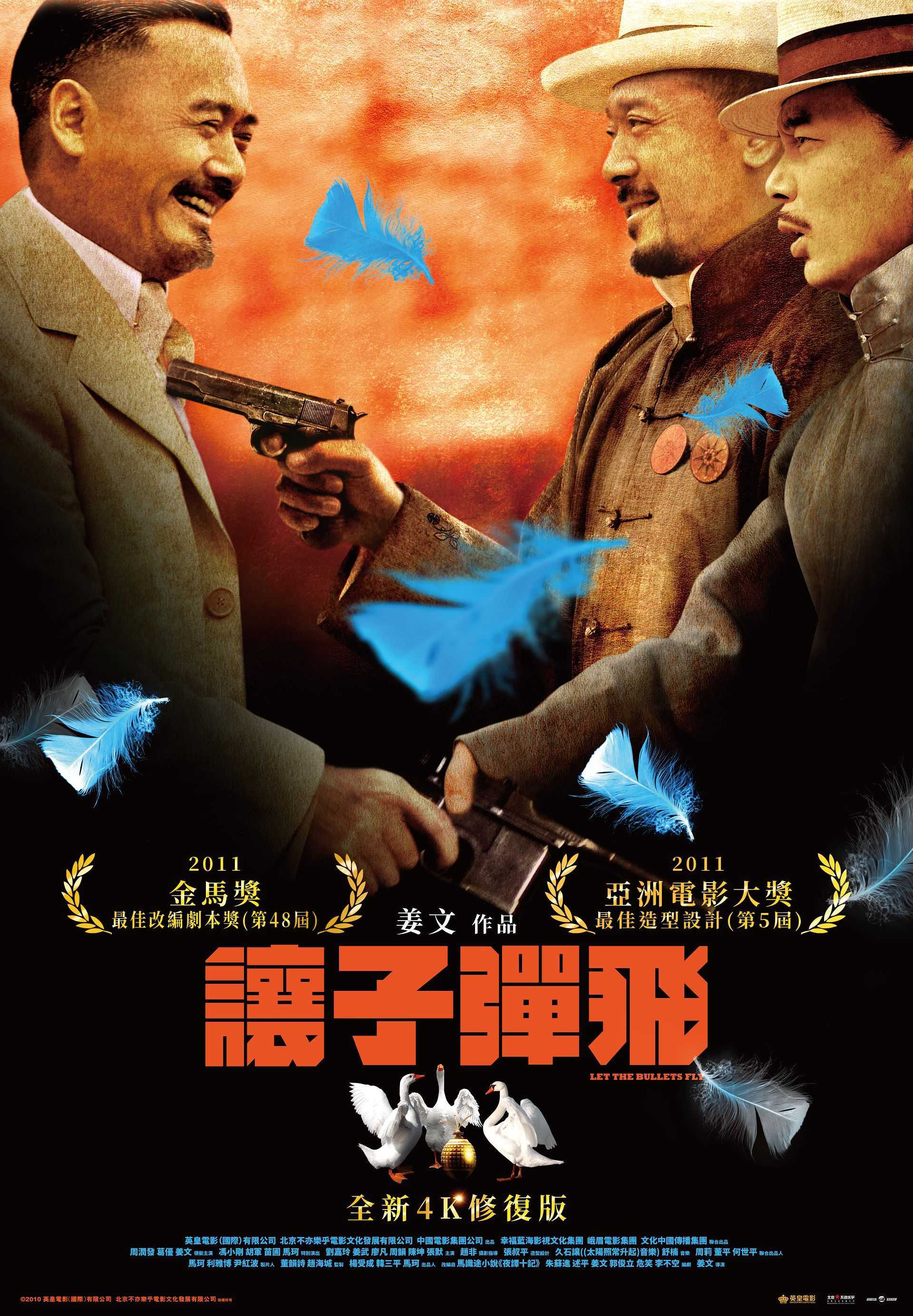 讓子彈飛 4K修復版