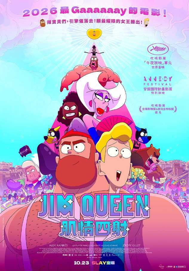Jim Queen：肌情四射(法語發音中文字幕)