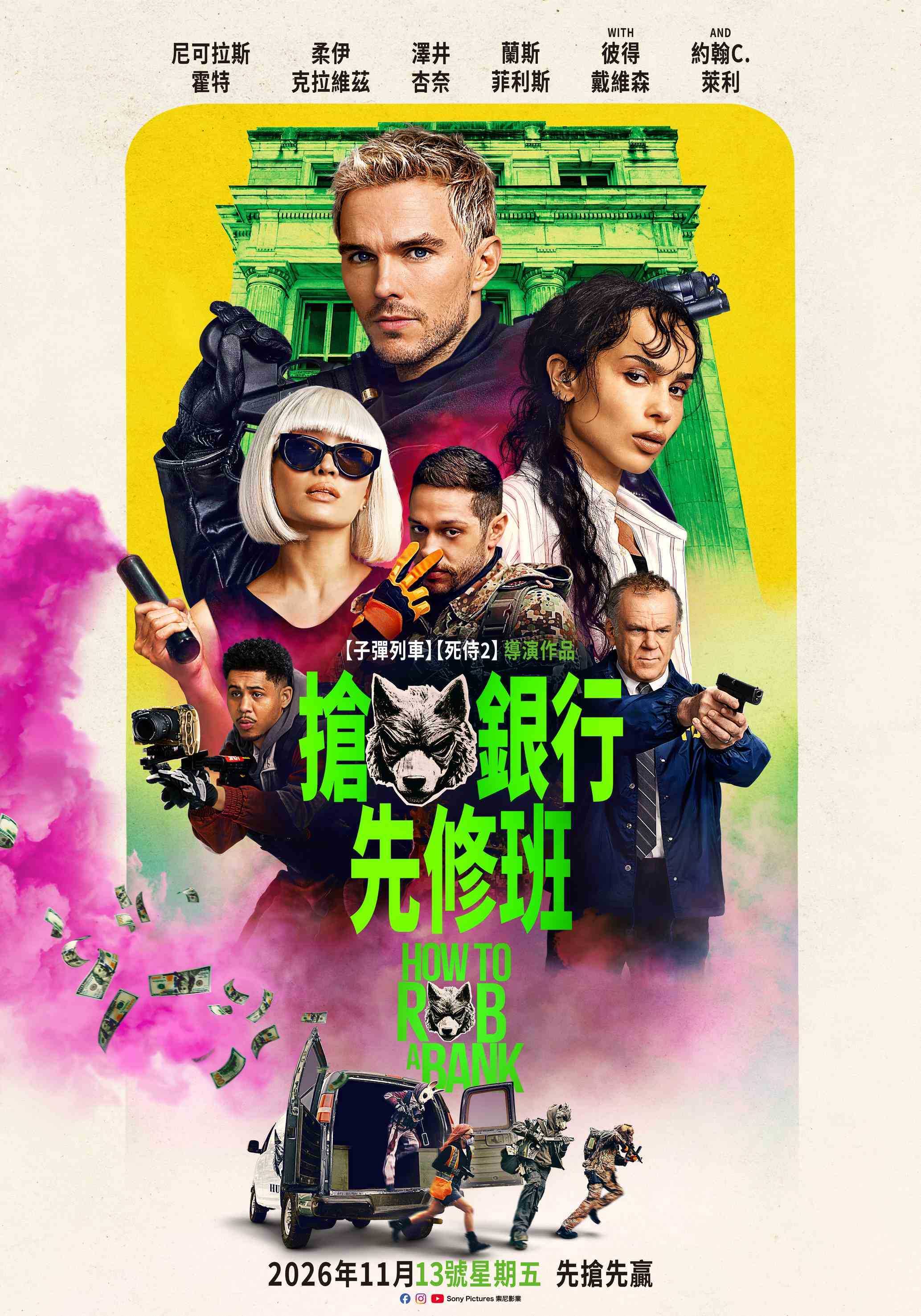 搶銀行先修班