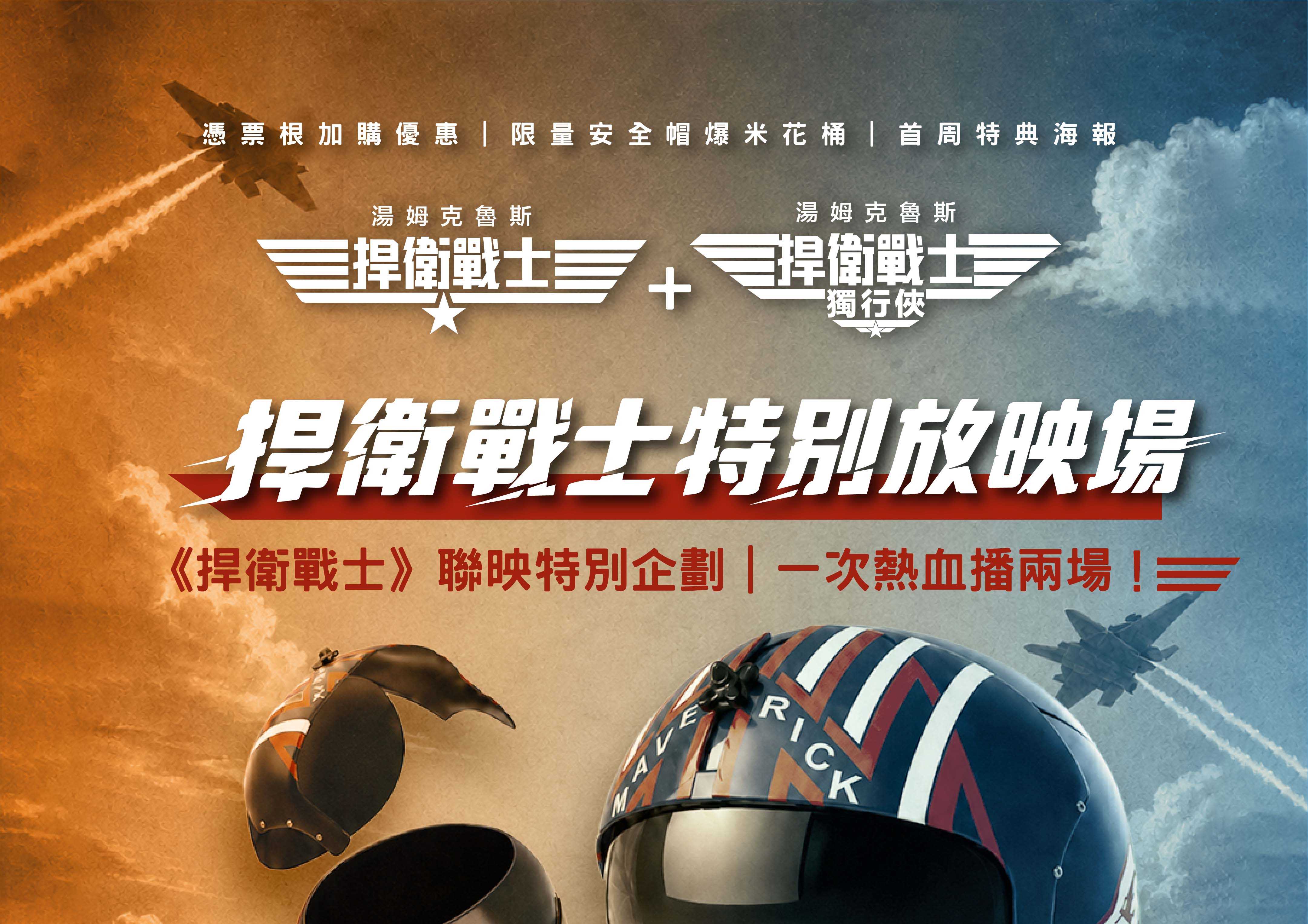 《捍衛戰士》聯映特別企劃 飛行帽爆米花桶!