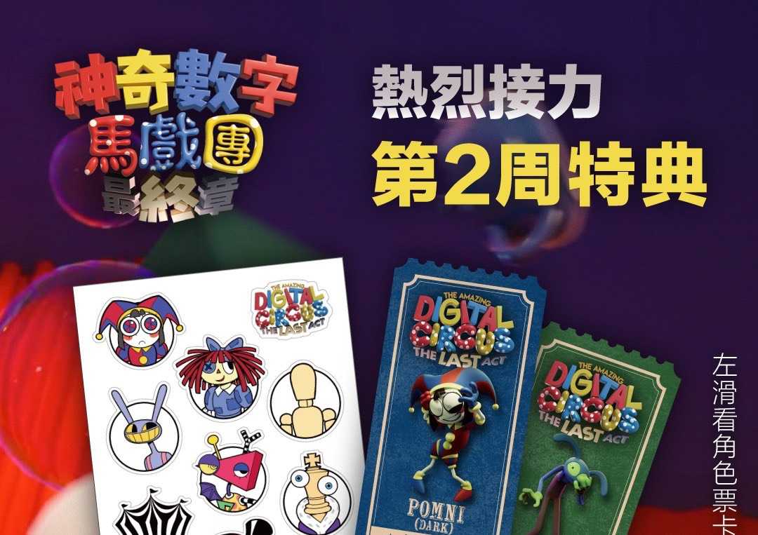 神奇數字馬戲團 第二週套票!!